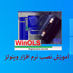 آموزش نصب وینولز + راهنمای نصب نرم افزار وینولز WinOLS + دانلود نرم افزار وینولز